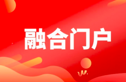 融合门户