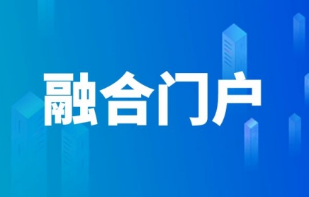 融合门户