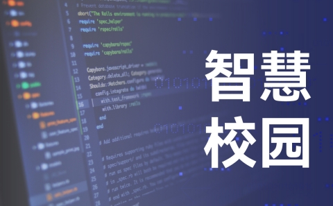 智慧校园服务平台