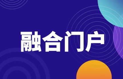 融合门户