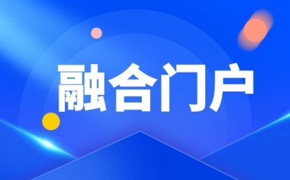 融合门户