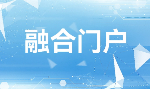 融合门户
