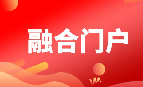融合门户