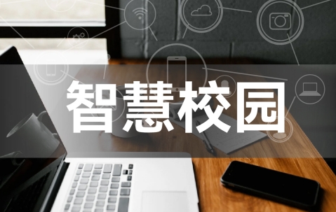 智慧校园