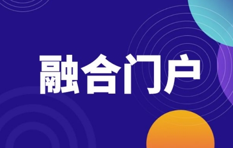 融合门户