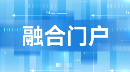 融合门户