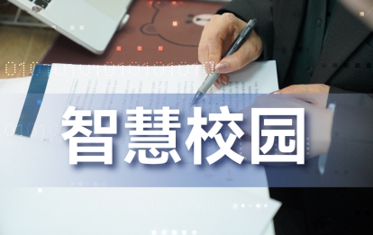 智慧校园融合门户