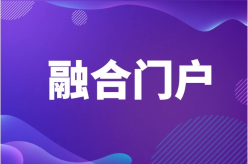 融合门户