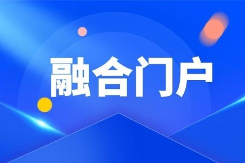 融合门户