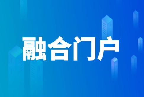 融合门户