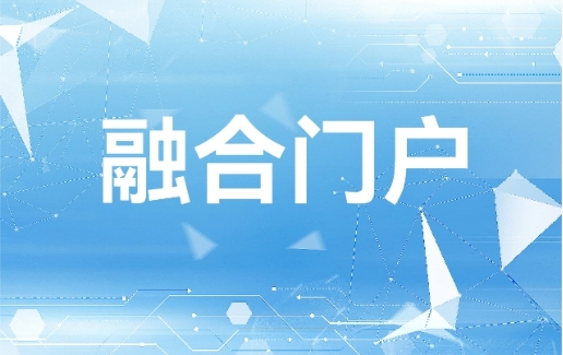 融合门户