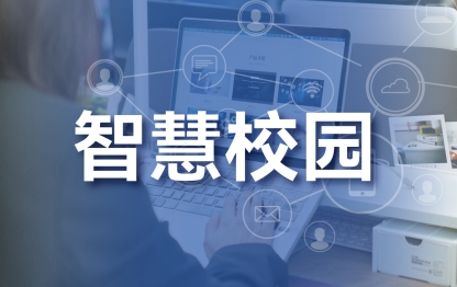 智慧校园