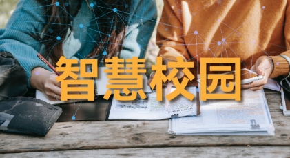 智慧校园