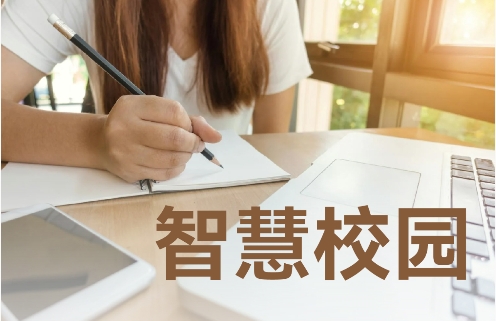 智慧校园
