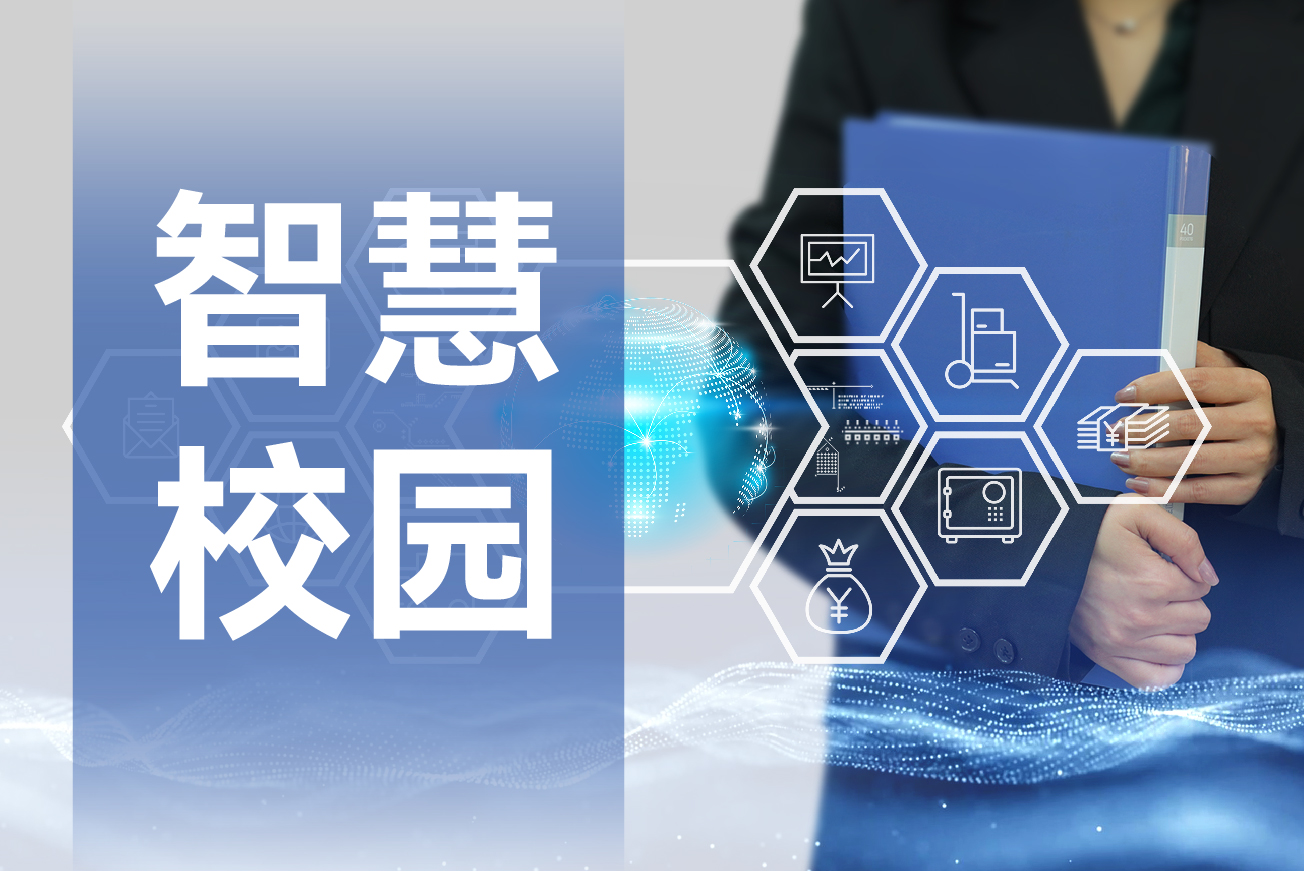 智慧校园