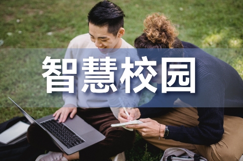 智慧校园