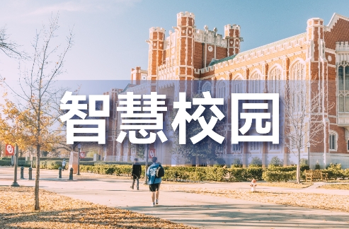 智慧校园