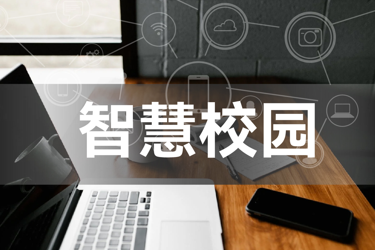 智慧校园教务系统
