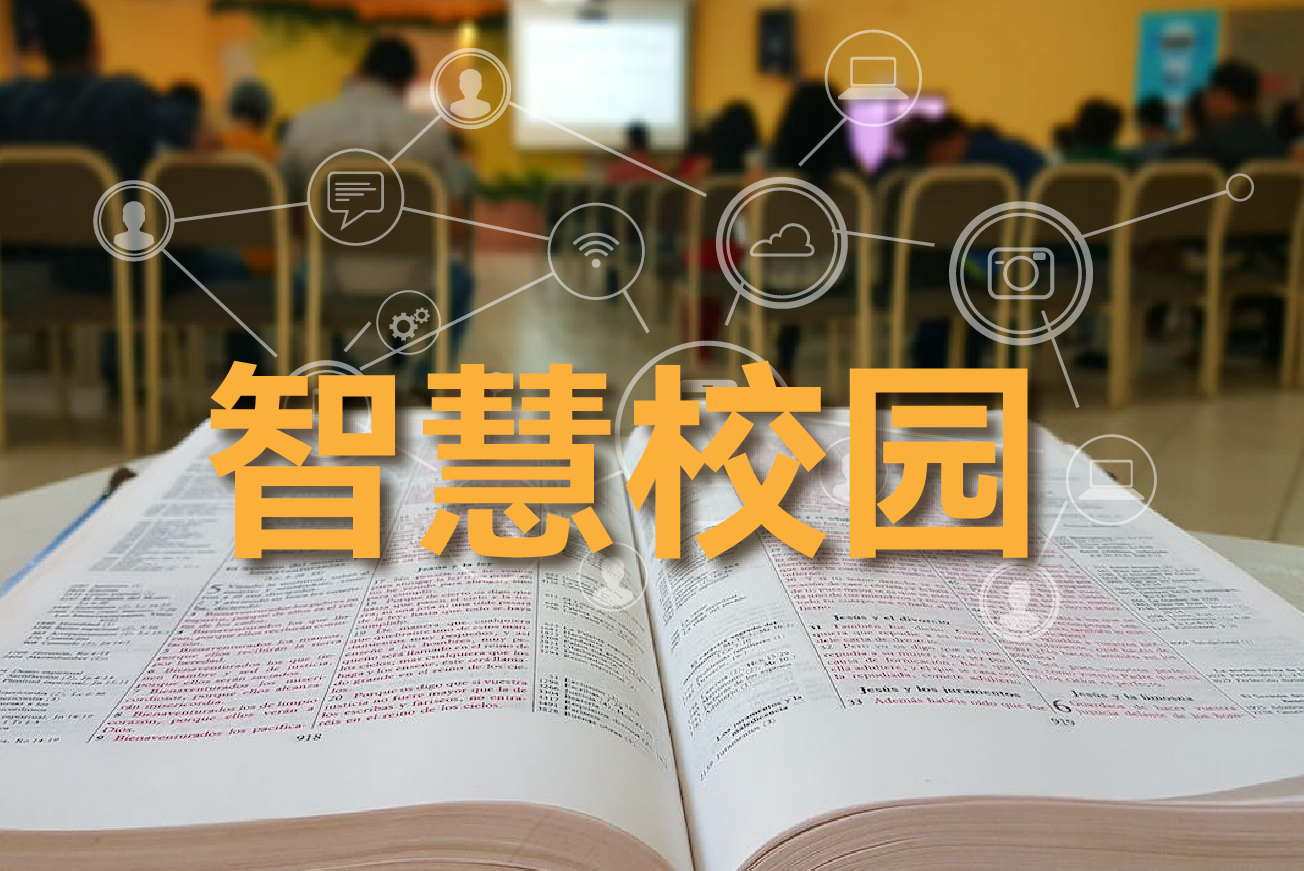 智慧校园