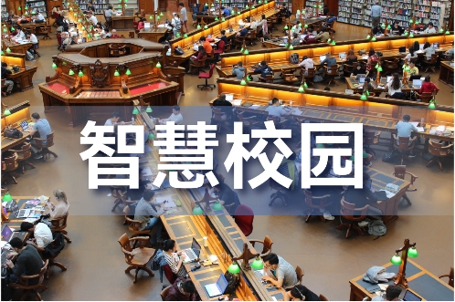 智慧校园一卡通系统