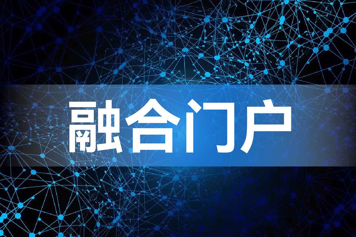 融合门户
