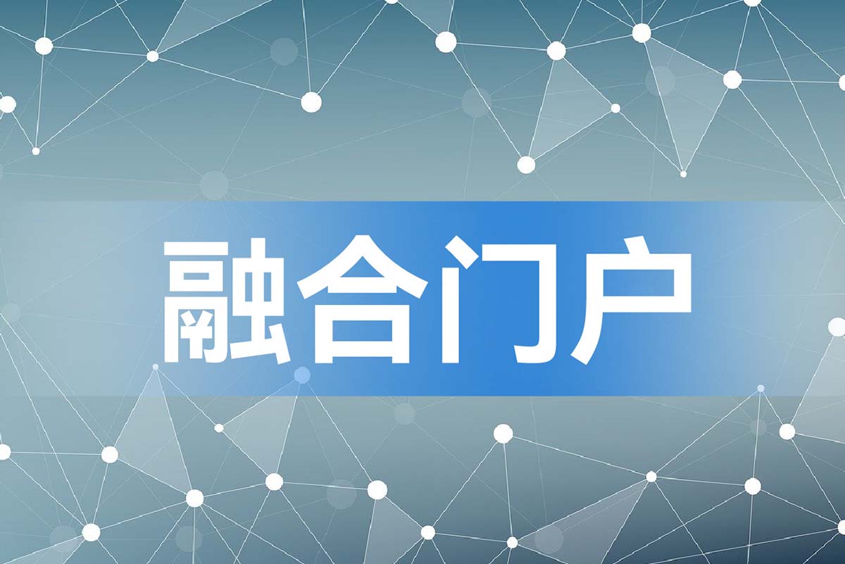 融合门户