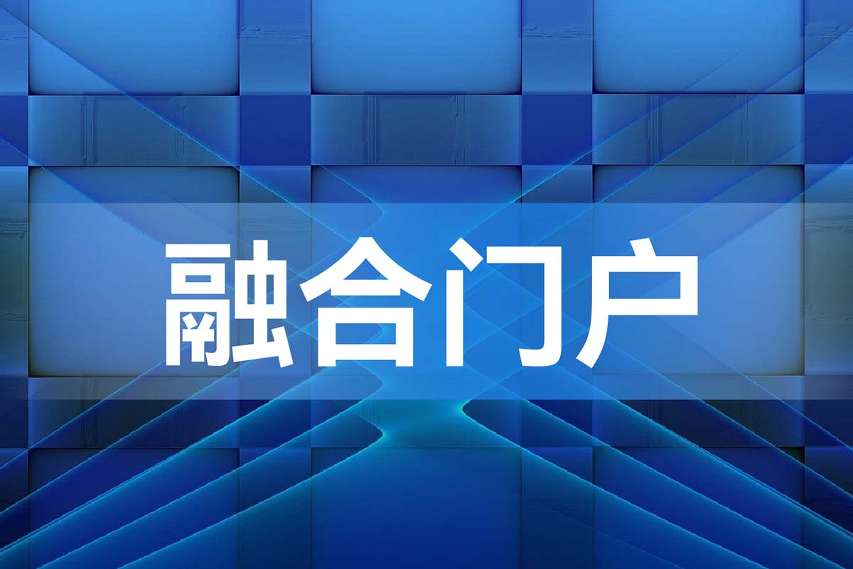 融合门户