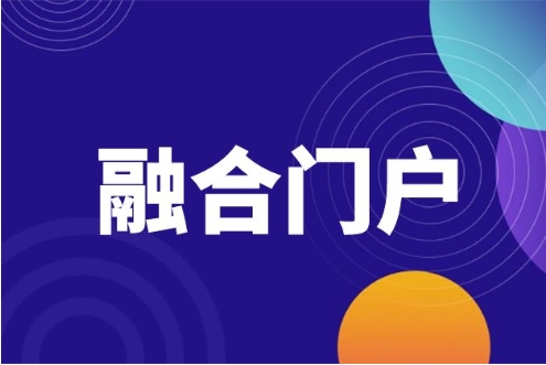 融合门户